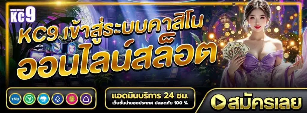 KC9 เข้าสู่ระบบ
