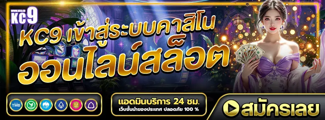 KC9 เข้าสู่ระบบ