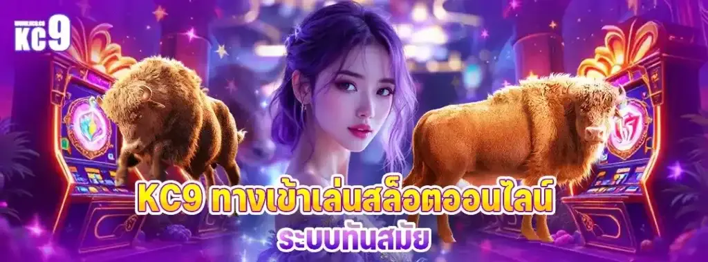 KC9 ทางเข้า