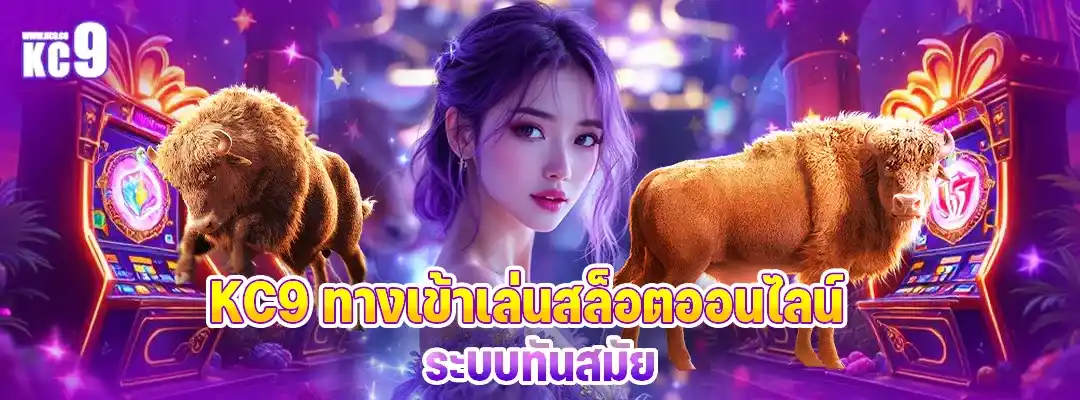 KC9 ทางเข้า